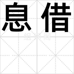 息借