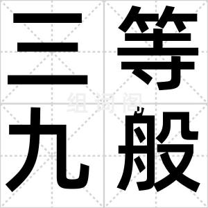 三等九般