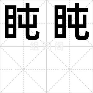 盹盹