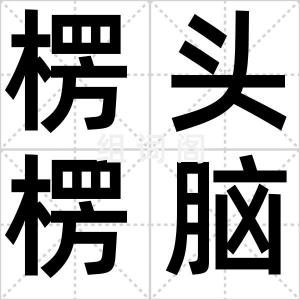楞头楞脑