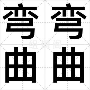 弯弯曲曲