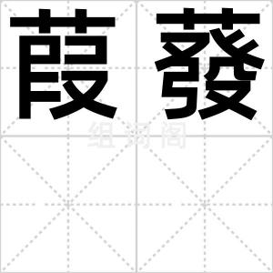 葭蕟