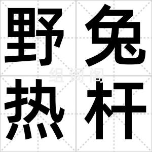 野兔热杆菌
