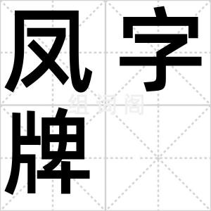 凤字牌