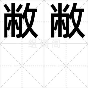 敝敝