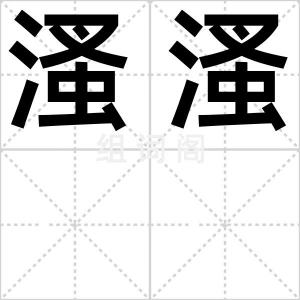 溞溞