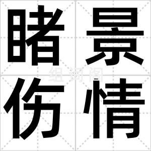 睹景伤情