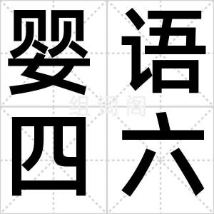婴语四六级