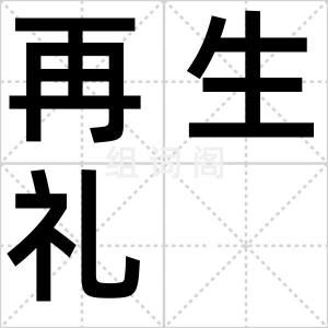 再生礼