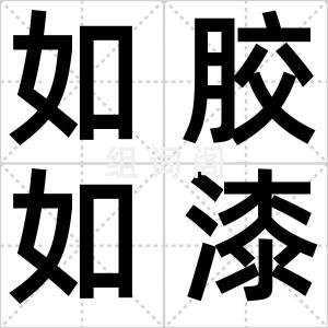 如胶如漆