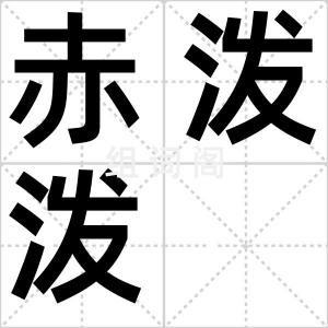 赤泼泼