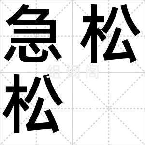 急松松