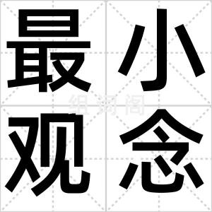 最小观念量