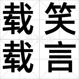 载笑载言