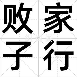 败家子行为