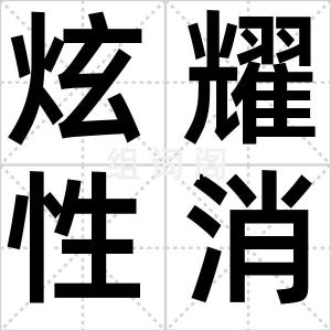炫耀性消费