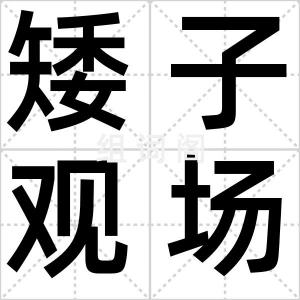 矮子观场