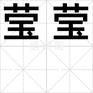 莹莹