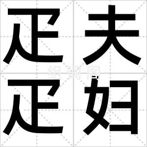 疋夫疋妇
