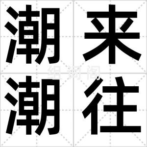 潮来潮往