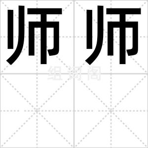 师师