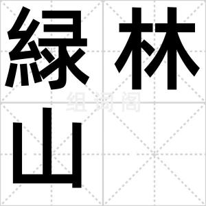 緑林山