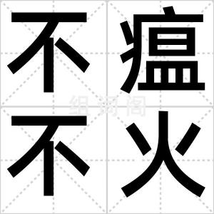 不瘟不火
