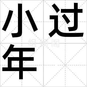 小过年