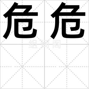 危危