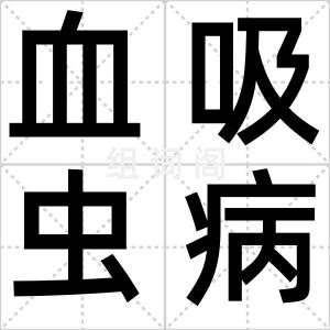 血吸虫病