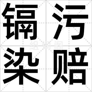镉污染赔偿