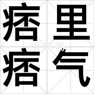 痞里痞气