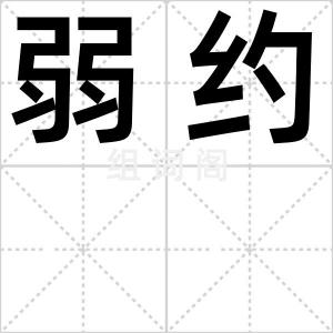 弱约