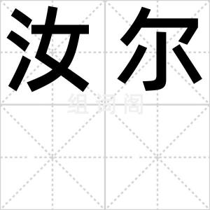 汝尔