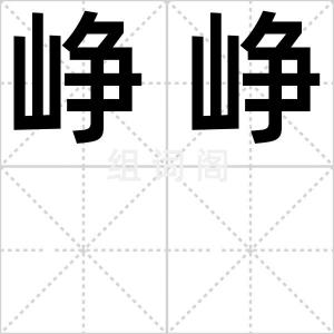 峥峥