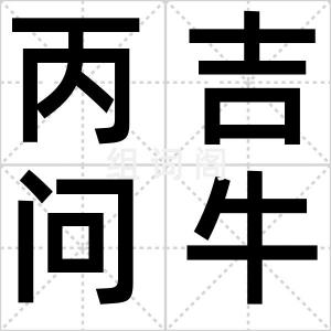 丙吉问牛