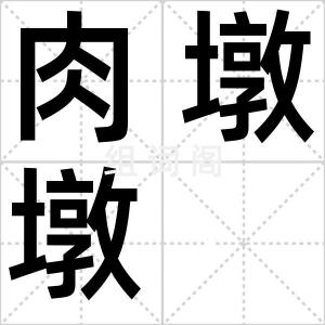 肉墩墩