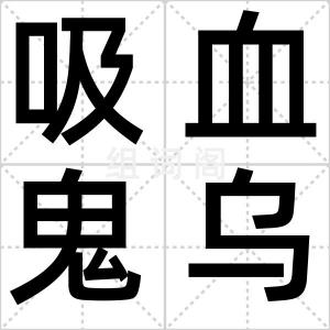 吸血鬼乌贼