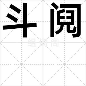 斗阋
