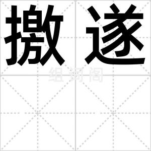 撽遂