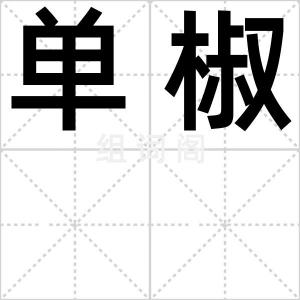 单椒