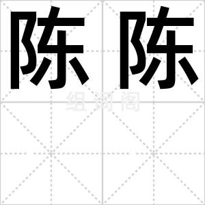 陈陈