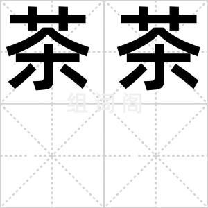 茶茶