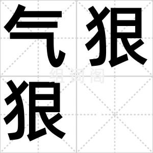 气狠狠