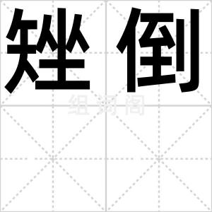 矬倒