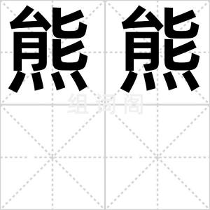熊熊