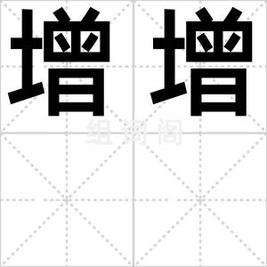 增增
