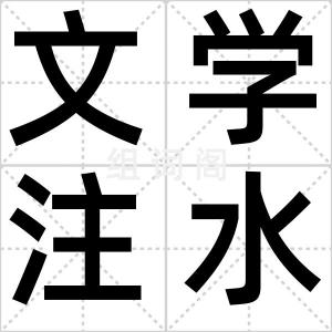 文学注水肉