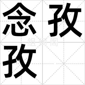 念孜孜