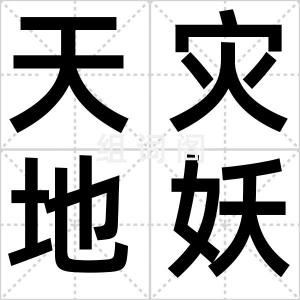 天灾地妖